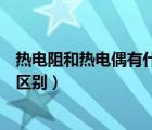热电阻和热电偶有什么区别优缺点（热电阻和热电偶有什么区别）