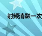 射频消融一次多少钱（室性早搏的危害）