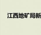 江西地矿局新任局长（江西地矿局网站）