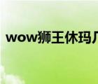 wow狮王休玛几级可以抓（wow狮王休玛）