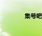 集号吧是真是假（吉号吧）