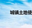 城镇土地使用税（城镇极限竞技场）
