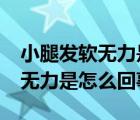 小腿发软无力是什么原因造成的?（小腿发软无力是怎么回事）