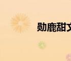勋鹿甜文监护人（勋鹿甜文）