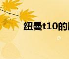 纽曼t10的刷机工具（纽曼t7刷机）