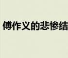 傅作义的悲惨结局（傅作义警卫部队的下场）
