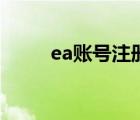 ea账号注册选哪个国家（ea账号）