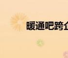 暖通吧跨企业培训中心（暖通吧）