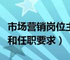 市场营销岗位主要做什么（市场营销岗位职责和任职要求）