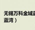 无锡万科金域蓝湾值得购买吗（无锡万科金域蓝湾）
