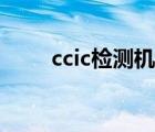 ccic检测机构招聘（ccic检测机构）