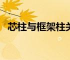 芯柱与框架柱关系（芯柱与构造柱的区别）