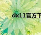 dx11官方下载 win7（dx11 win7）