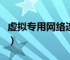 虚拟专用网络连接器（免费虚拟专用网络连接）