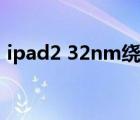 ipad2 32nm绕过激活越狱（ipad2 32nm）