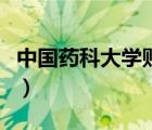 中国药科大学贴吧是什么（中国药科大学贴吧）