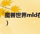 魔兽世界mld在哪里怎么去（魔兽世界mld在）