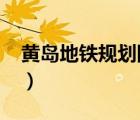 黄岛地铁规划图2030高清（黄岛地铁规划图）