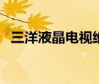 三洋液晶电视维修点（三洋液晶电视维修）