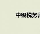 中级税务师考几门（中级税务师）