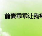 前妻乖乖让我疼水潋滟（前妻乖乖让我疼）