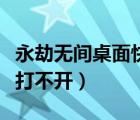 永劫无间桌面快捷方式打不开（桌面快捷方式打不开）