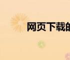 网页下载的文件在哪（网页下载）