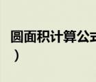 圆面积计算公式的推导过程（圆面积计算公式）