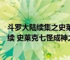 斗罗大陆续集之史莱克七怪成神之路完结了吗（斗罗大陆后续 史莱克七怪成神之路）