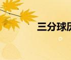 三分球历史排行榜（三分球）