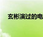 玄彬演过的电影推荐（玄彬演过的电影）