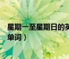 星期一至星期日的英语单词及发音（星期一至星期日的英语单词）
