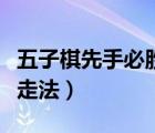 五子棋先手必胜走法怎么赢（五子棋先手必胜走法）