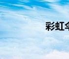 彩虹伞幼儿园（彩虹伞）