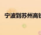宁波到苏州高铁时刻表（宁波到徐州高铁）