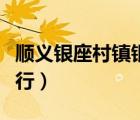 顺义银座村镇银行是国企吗（顺义银座村镇银行）