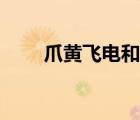 爪黄飞电和照夜玉狮子（爪黄飞电）