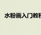 水粉画入门教程风景画（水粉风景怎么画）