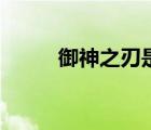 御神之刃是什么游戏（御神之战）