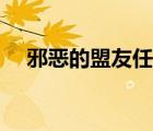 邪恶的盟友任务怪在哪里（邪恶的盟友）