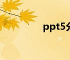 ppt5分钟多少页（ppt5）