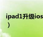 ipad1升级ios10教程 爱思助手（ipad1升级）