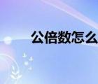 公倍数怎么求视频（公倍数怎么求）