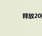 释放20网速（释放20 网速）