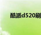 酷派d520刷机教程（酷派d520刷机）