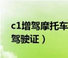 c1增驾摩托车驾驶证多少钱（c1增驾摩托车驾驶证）