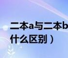 二本a与二本b是一起报吗（二本a和二本b有什么区别）