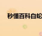 秒懂百科白蛇传故事（白蛇传蚂蚁庄园）
