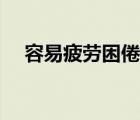 容易疲劳困倦（容易疲劳犯困是癌症吗）