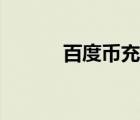 百度币充值记录（百度币充值）